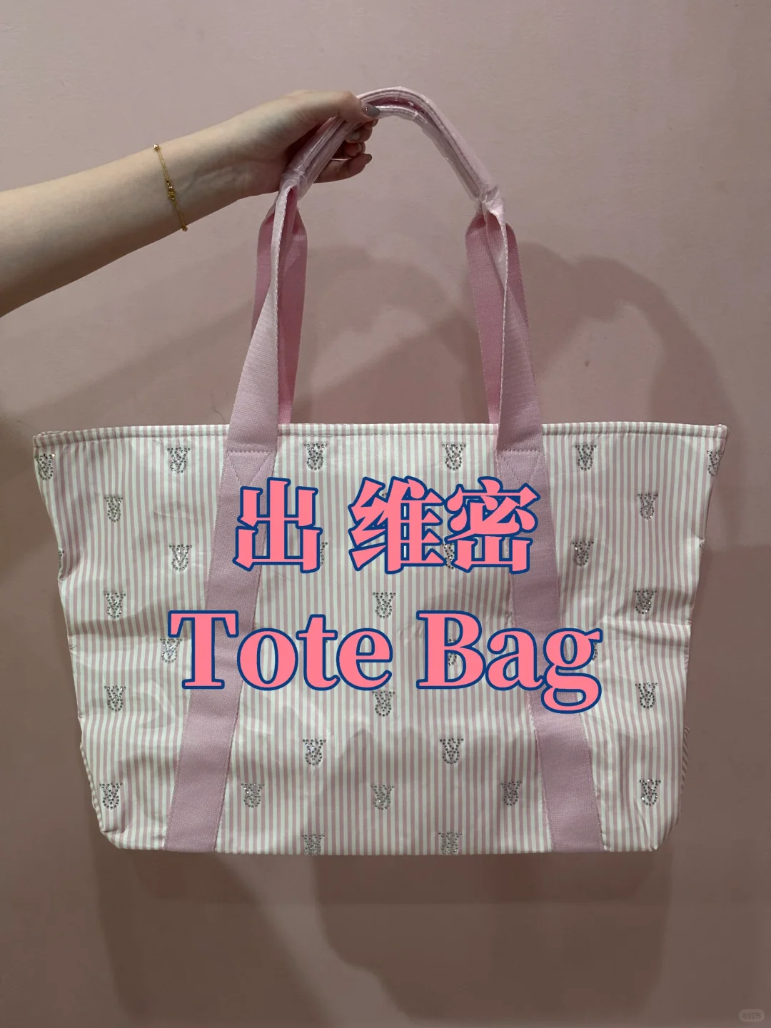出 维密 ✨Tote 包 ✨