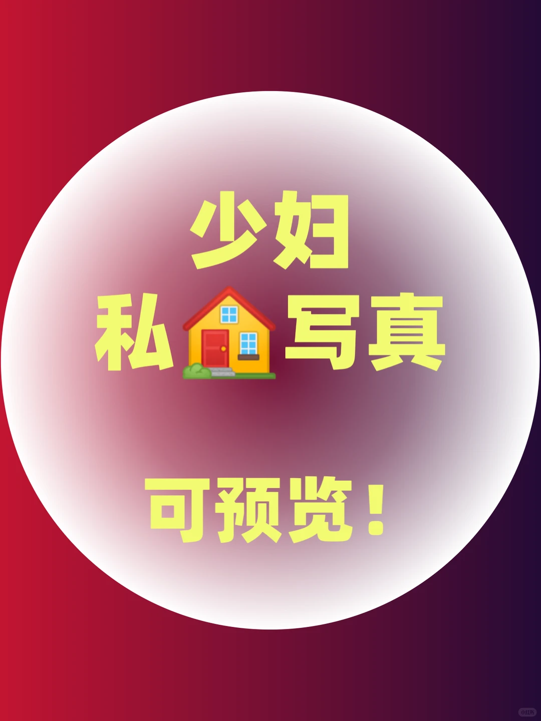 少妇私🏠写真 可预览💕💕