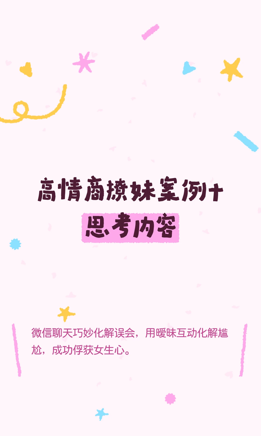 高情商撩妹案例+思考内容