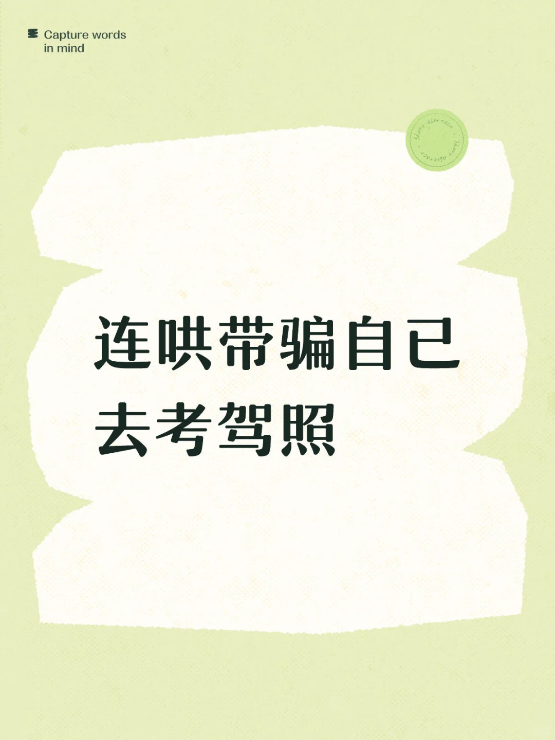 连哄带骗自已去考驾照