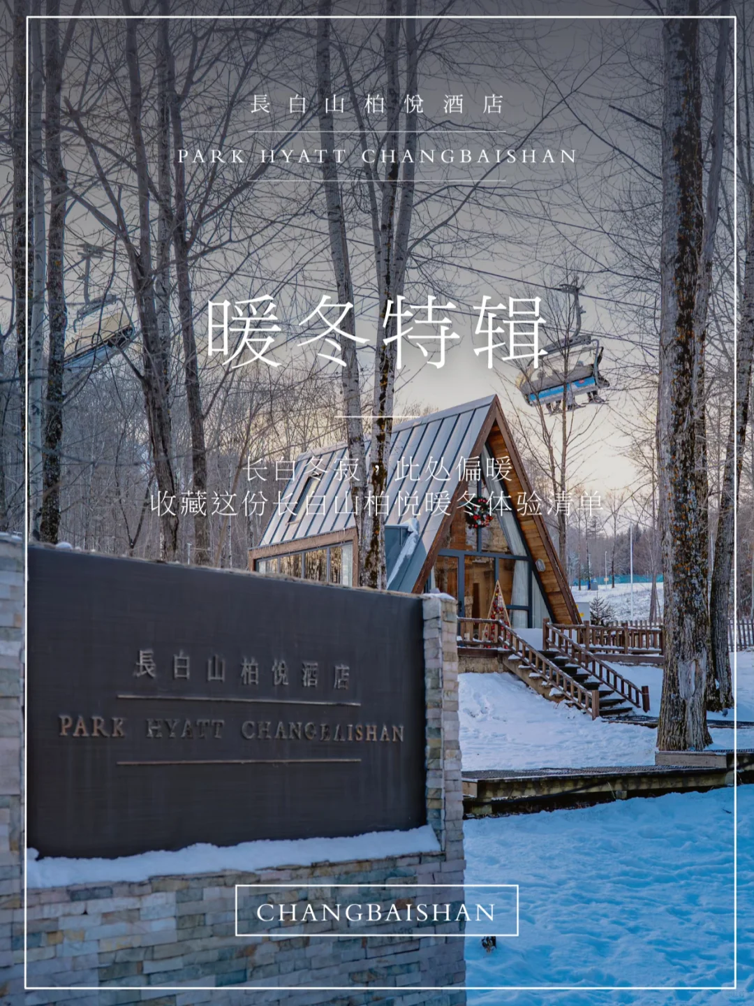 暖冬特辑 | 在长白山柏悦，过个暖乎乎的假期