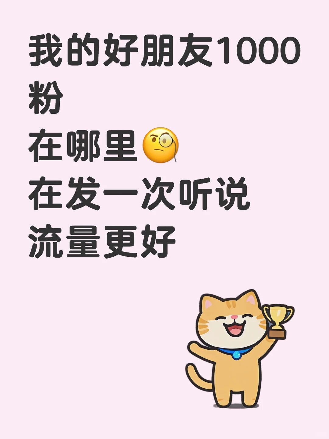 好朋友，我们来做铁粉