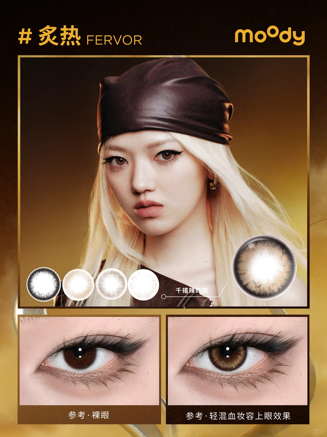 重磅上新✨年末定制辣妹混血瞳 速来玩妆！