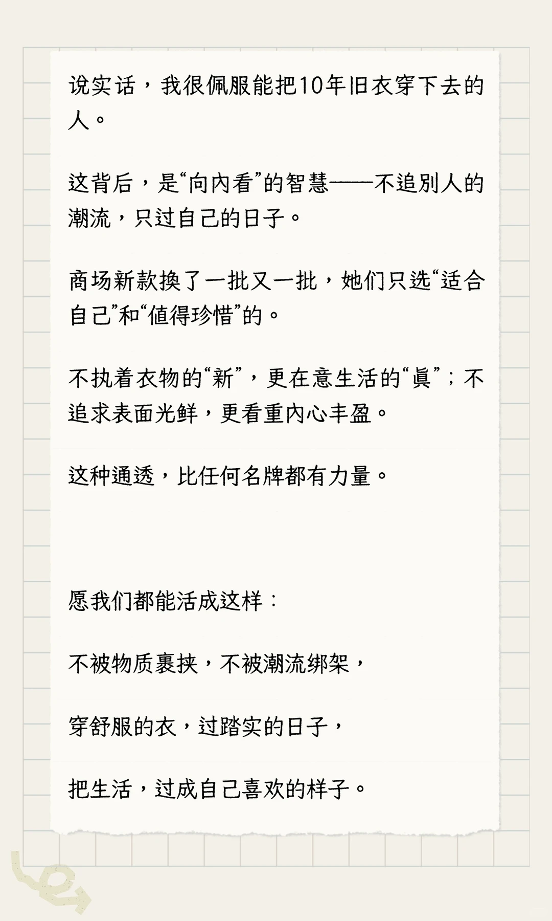 如果一个人还在穿10年前的衣服，说明她在这