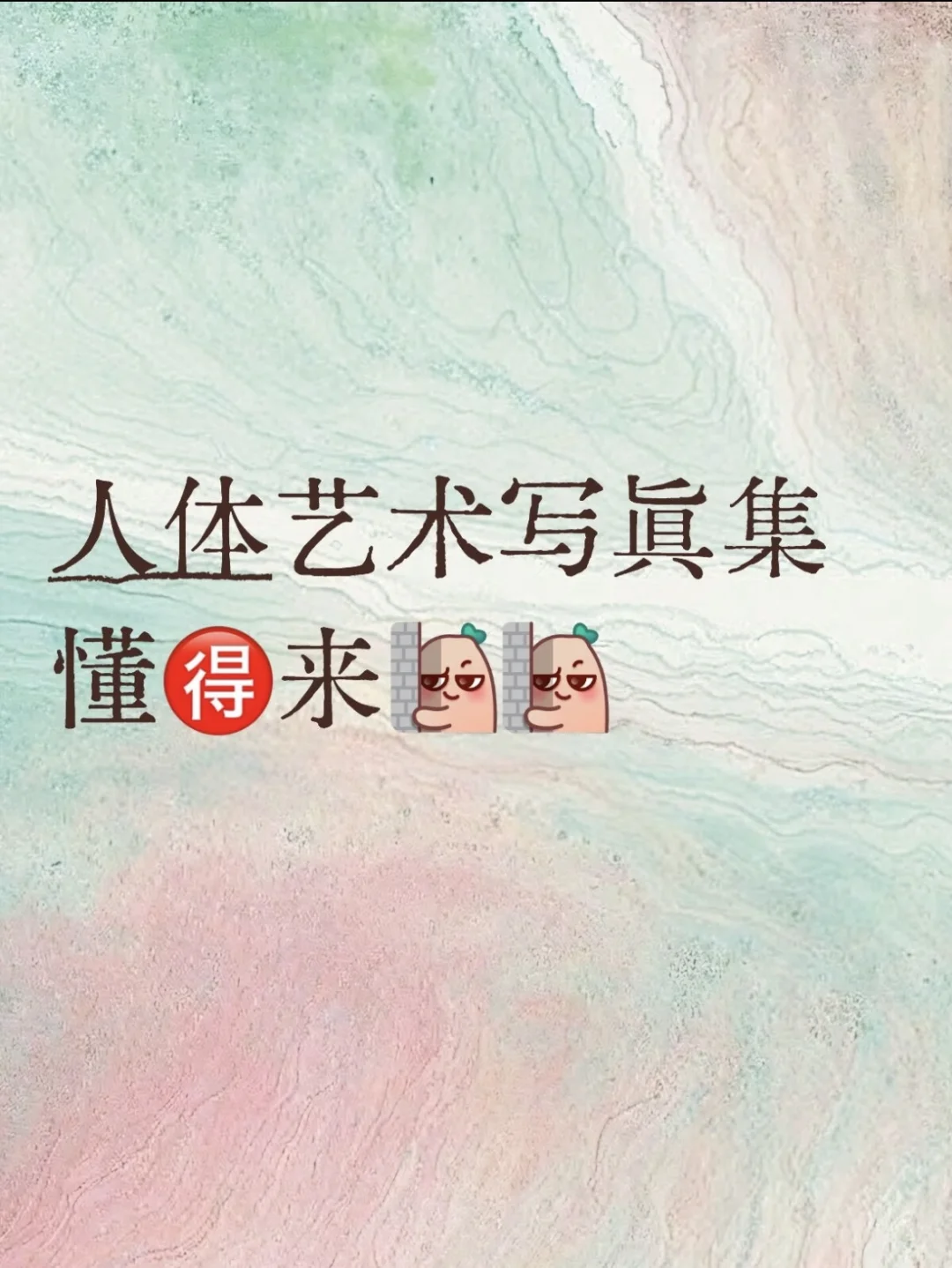 人体艺术写真集 懂🉐来