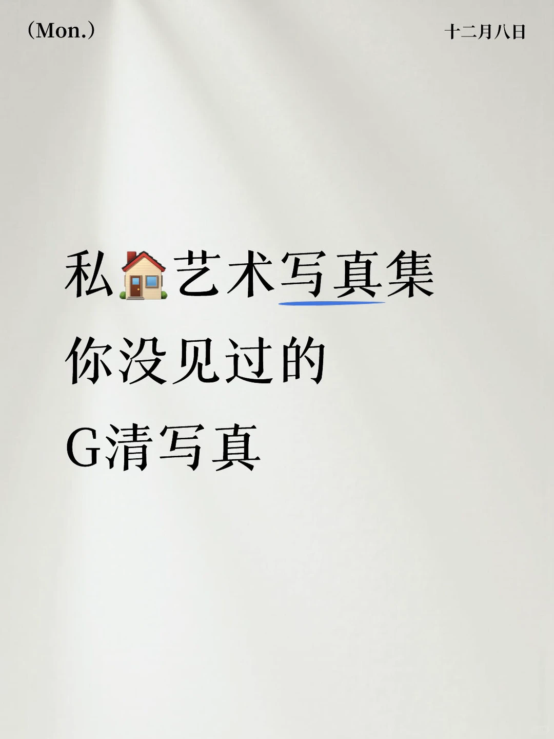 私🏠艺术写真集 你没见过的 G清写真