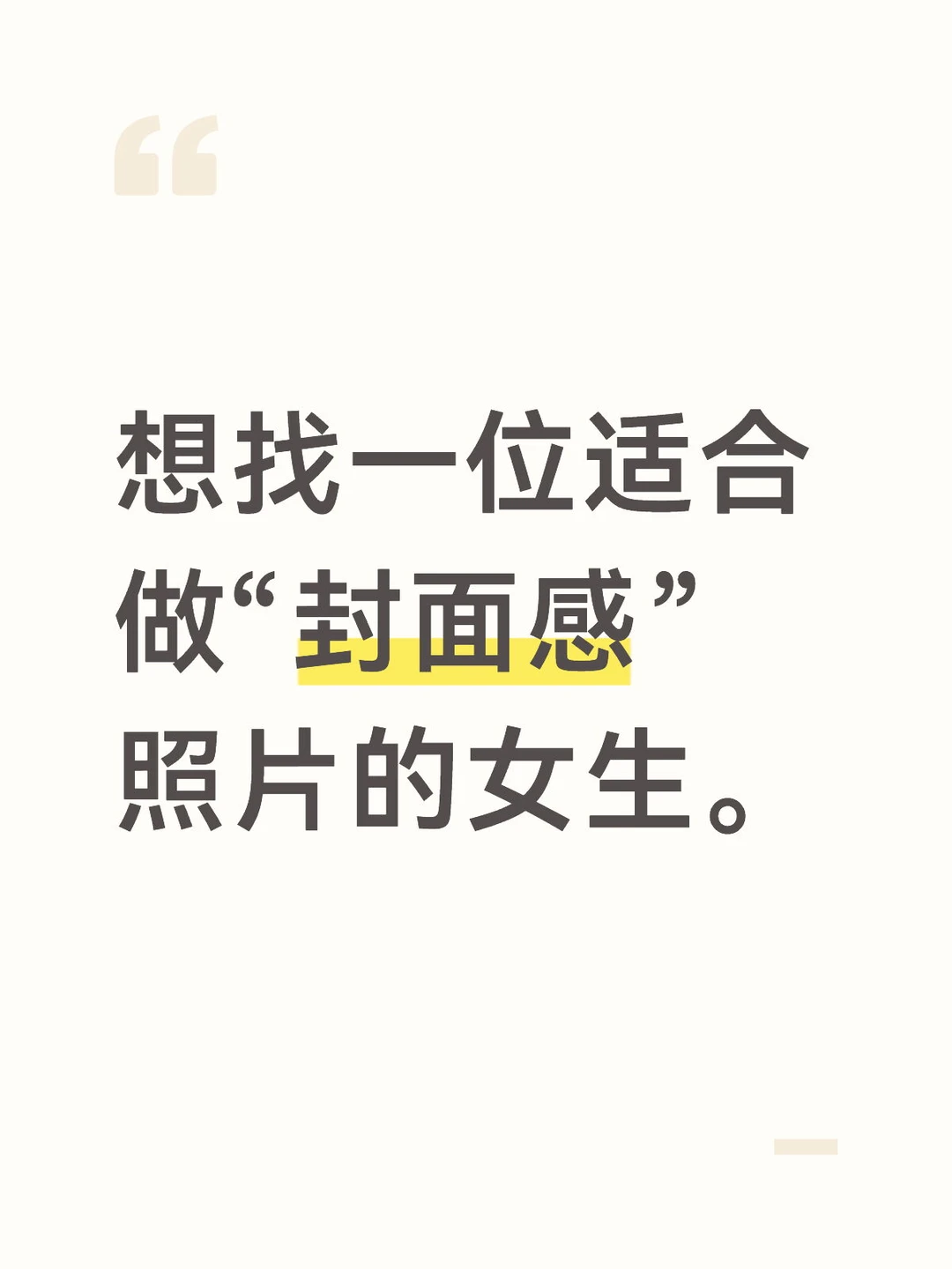 征集适合杂志式性感的女生｜HOTLINE ISSUE