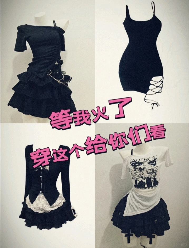 辣妹风 10个赞就穿