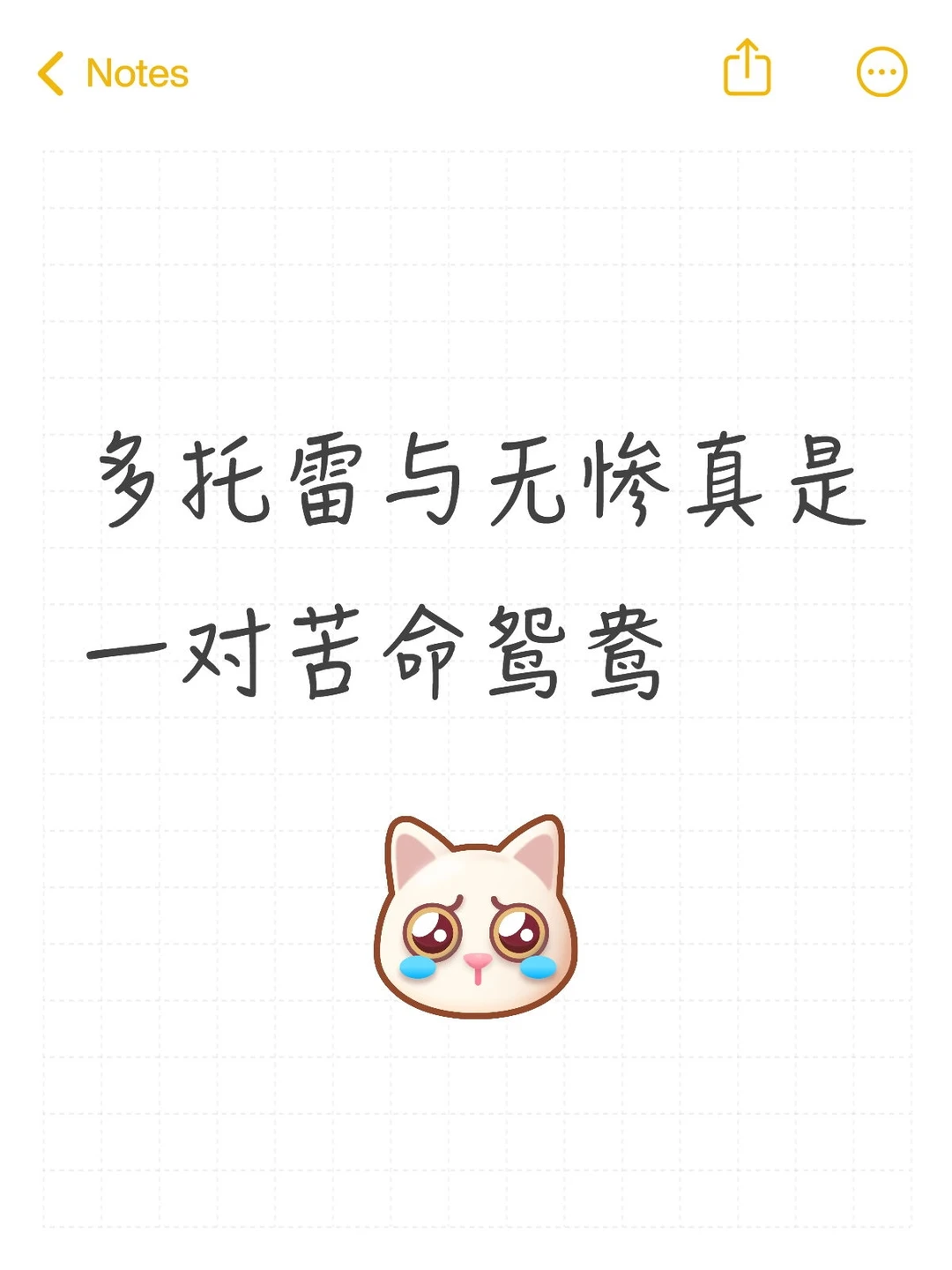 多托雷与无惨实为两个嫩模