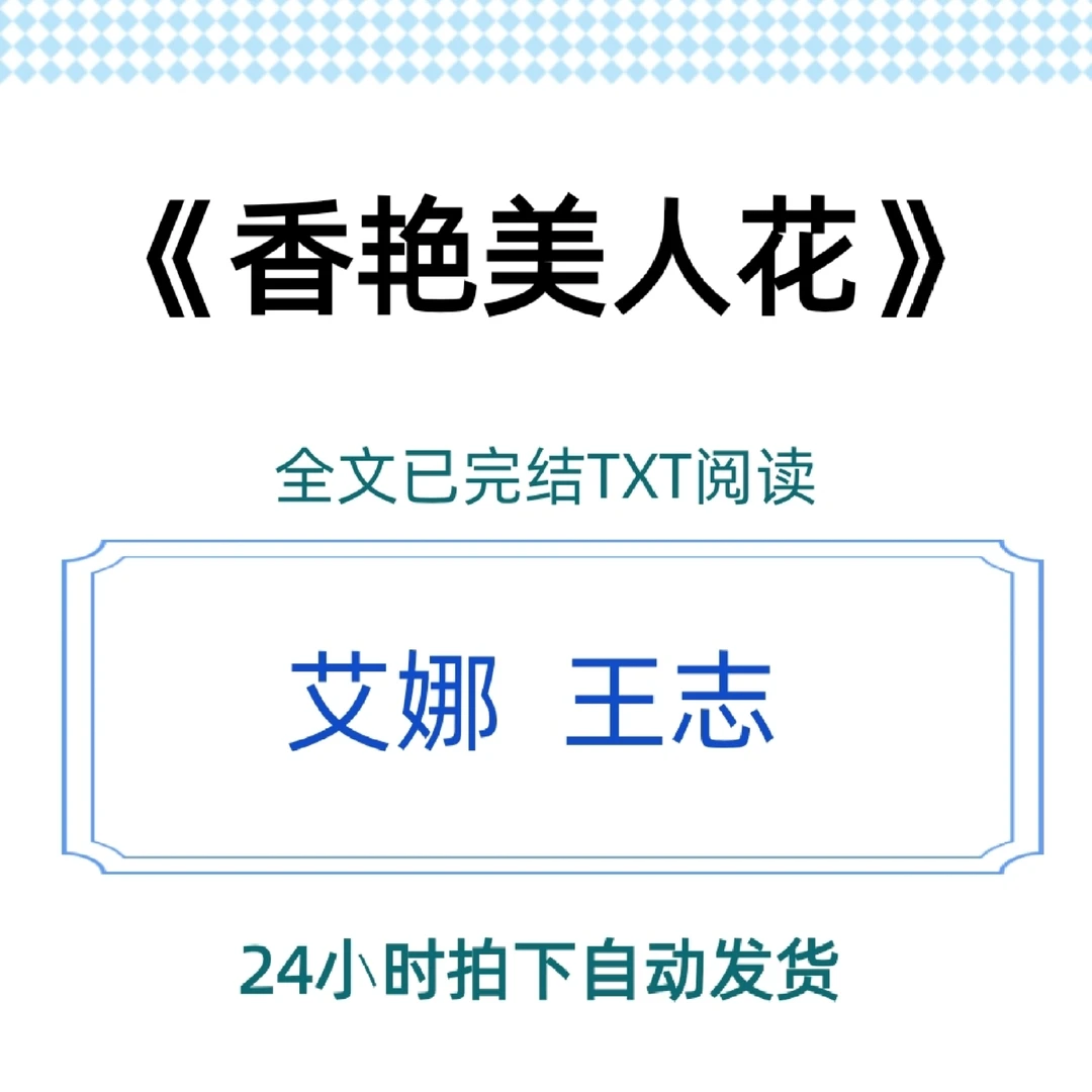 《香艳美人花》艾娜王志全文已完结TXT