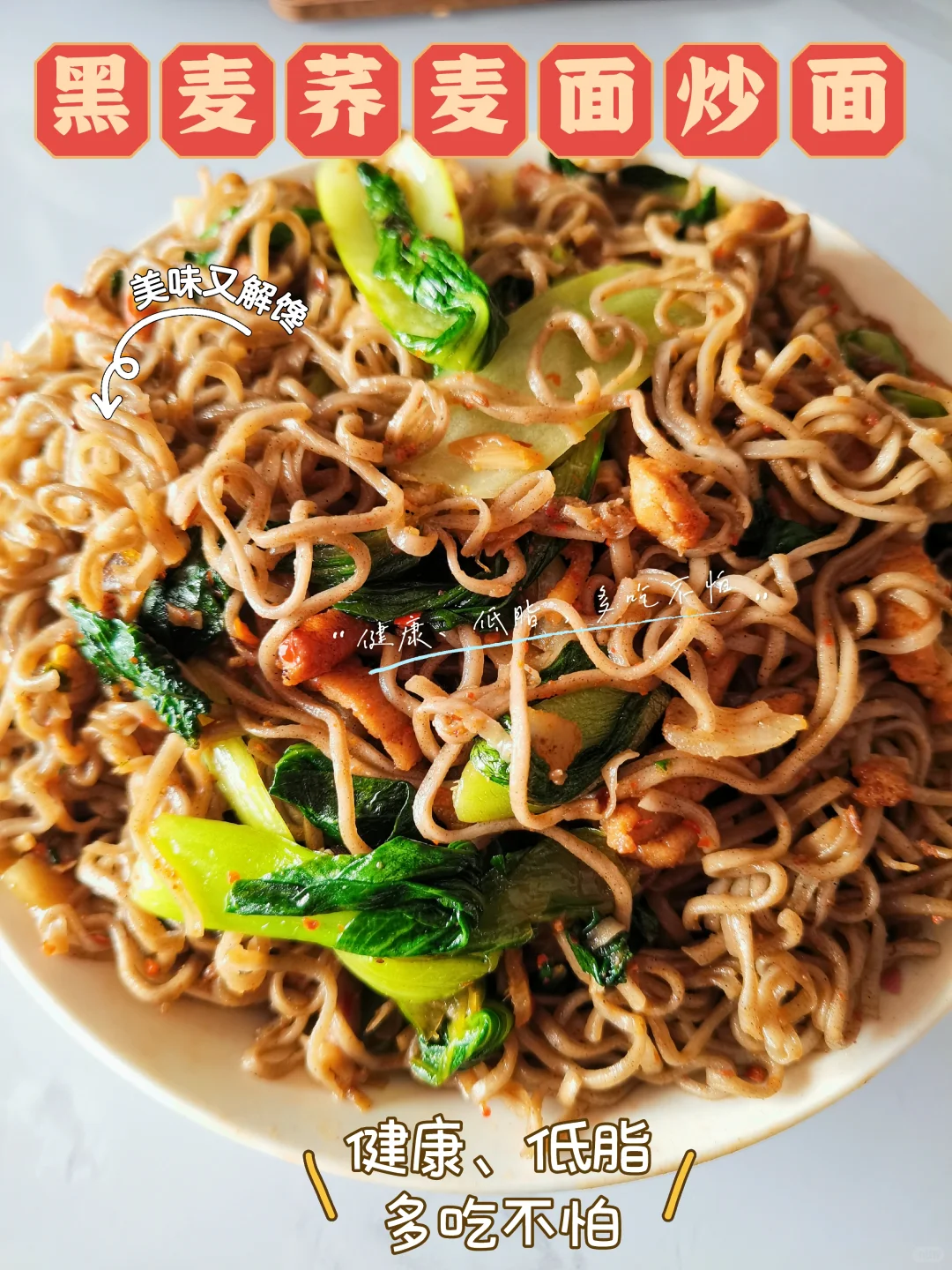 想吃炒面又怕胖，选它，荞麦炒面让你吃到爽