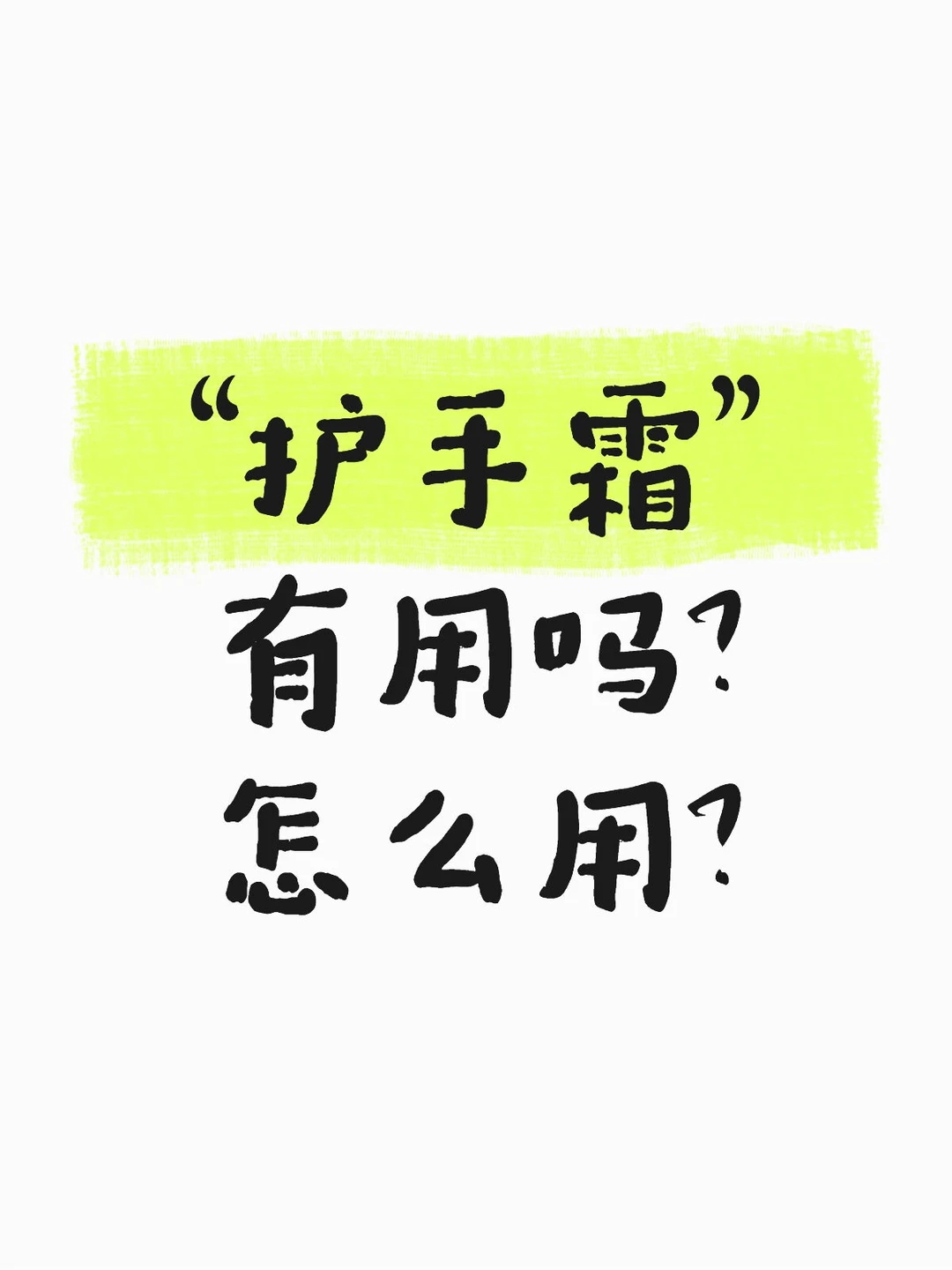“护手霜”怎么用才真正有效果？