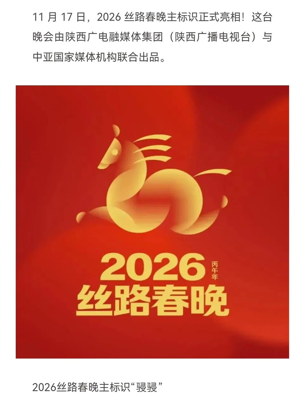 仿刻 丝路春晚主标识