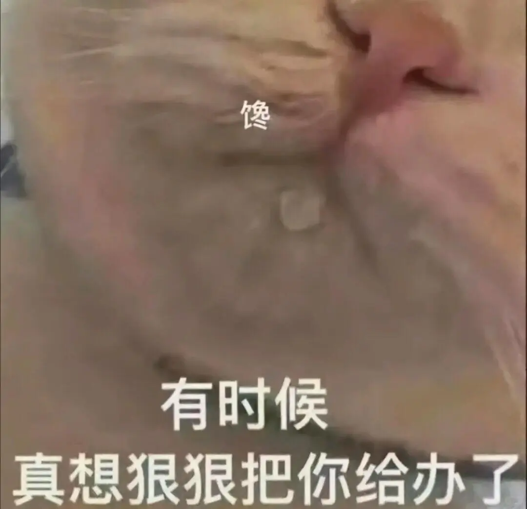 有时候真想狠狠把你给办了