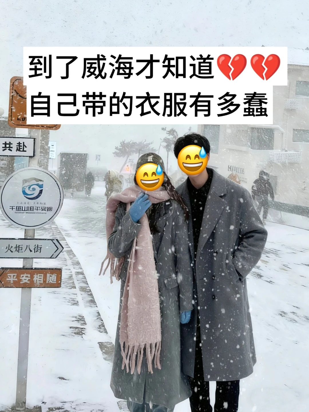 📍12.1威海已回，真的崩溃了😭