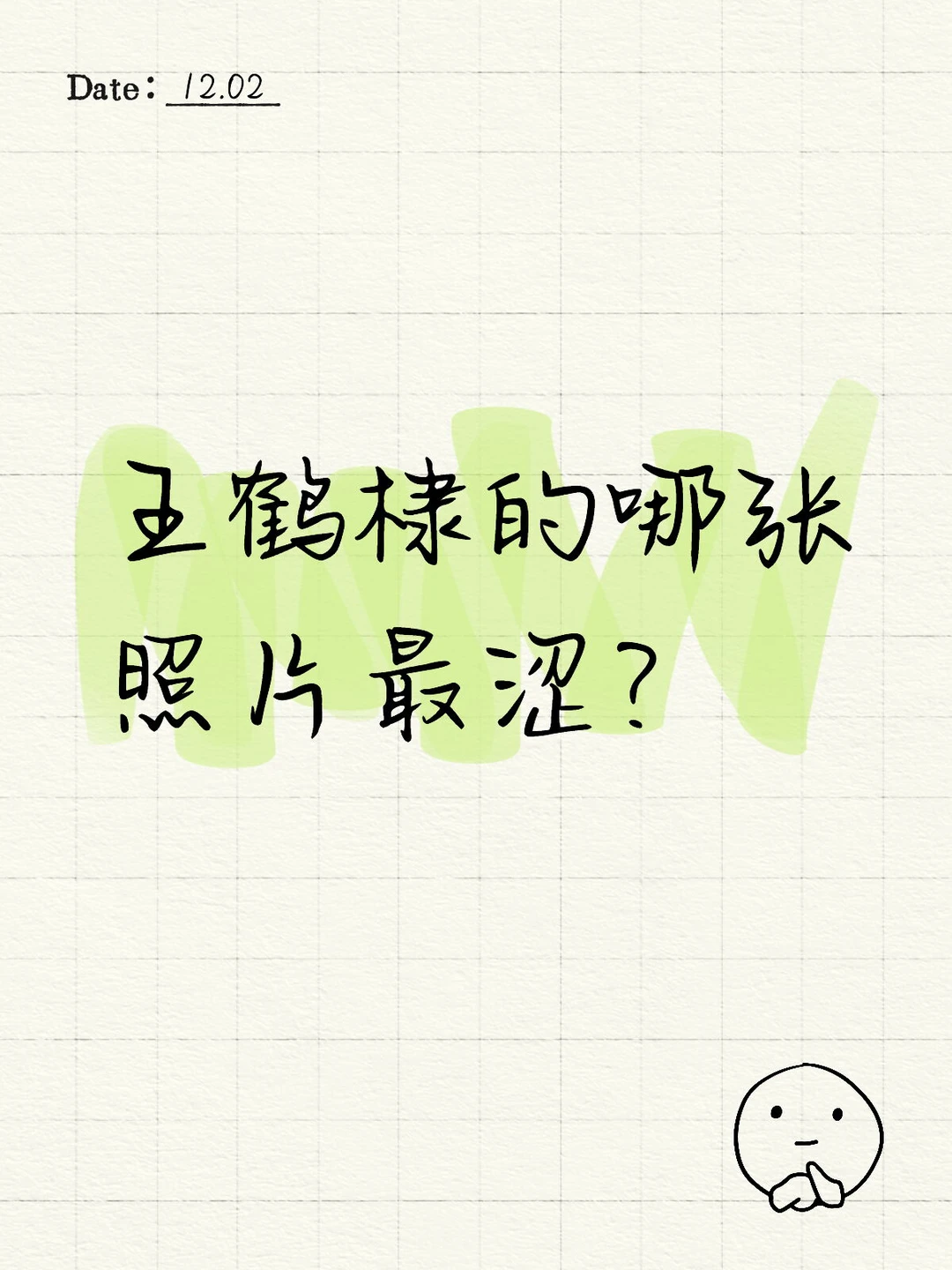 王鹤棣的哪张照片最涩？