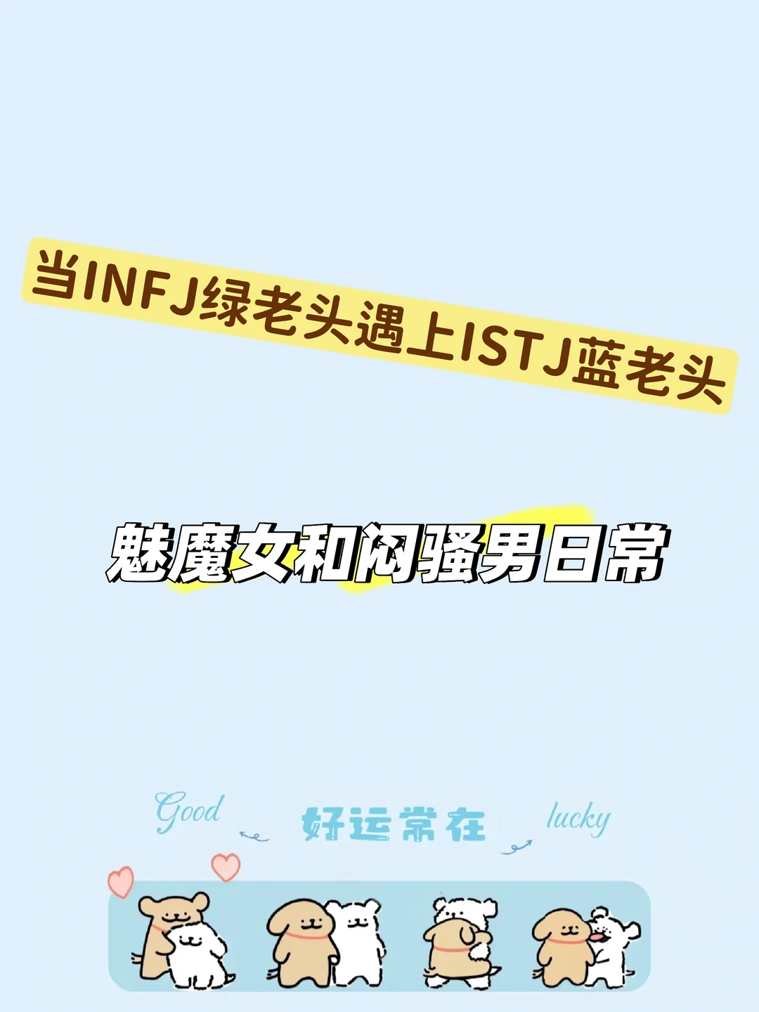 infj魅魔女+istj闷骚男的日常