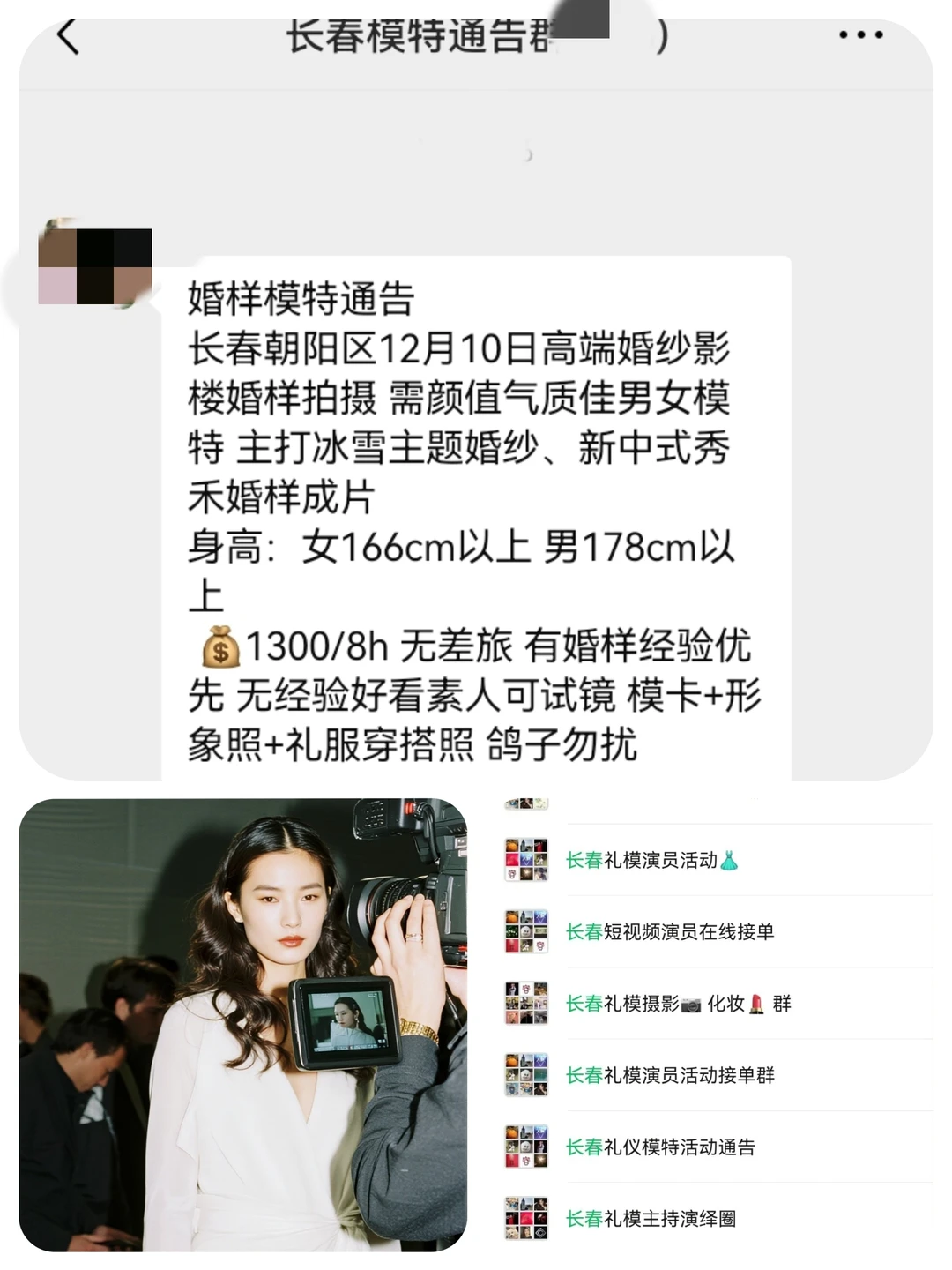 长春婚样模特1300+来自长春模特通告群