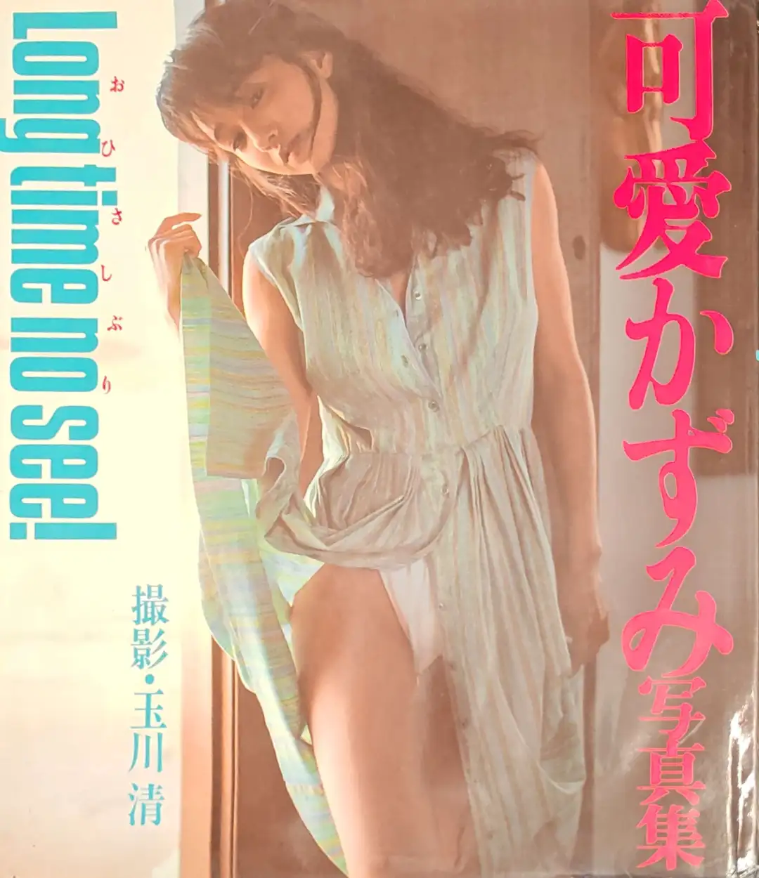 写真集｜可愛かずみ写真集