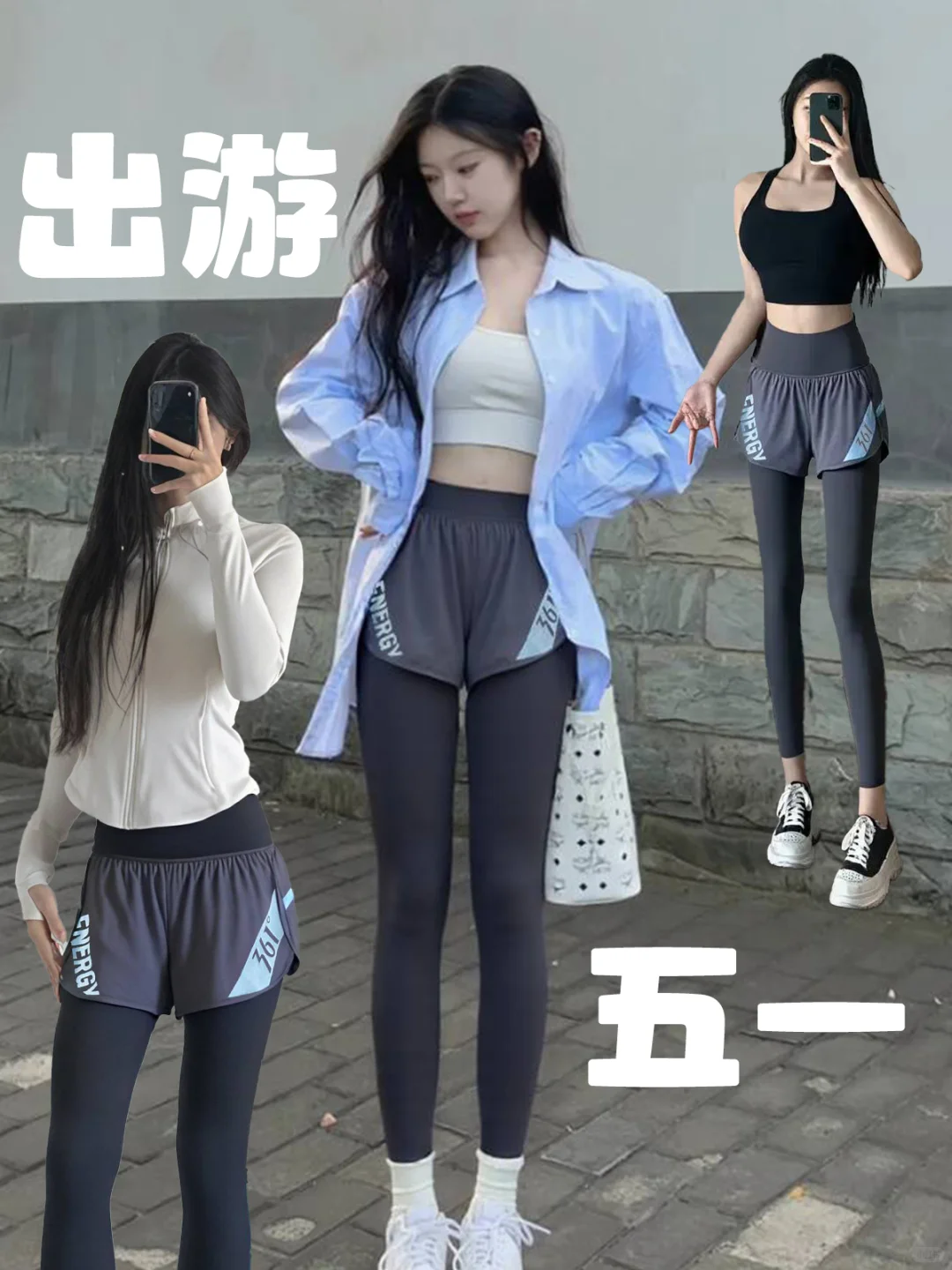 五一出游救命穿搭！假胯宽姐妹速来抄作业