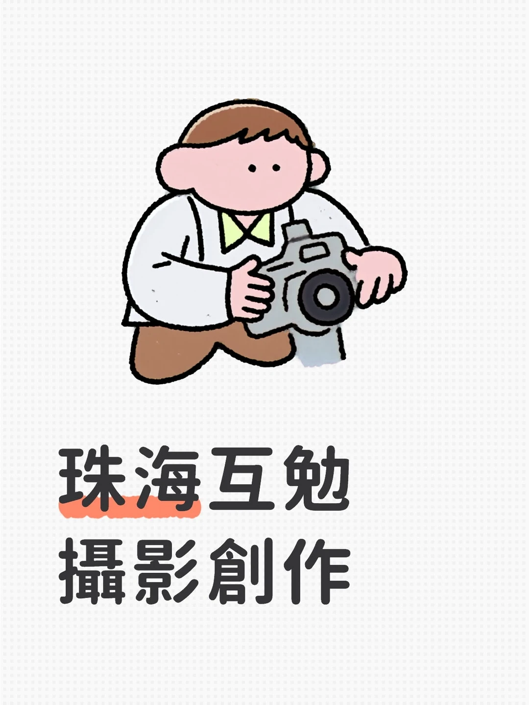 互勉創作找模特