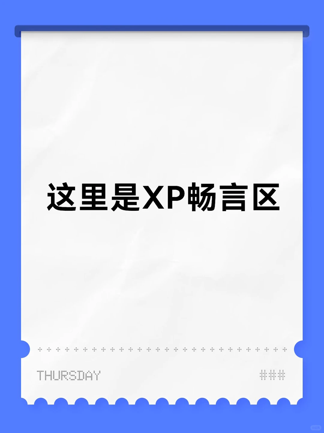 这里是XP畅言区