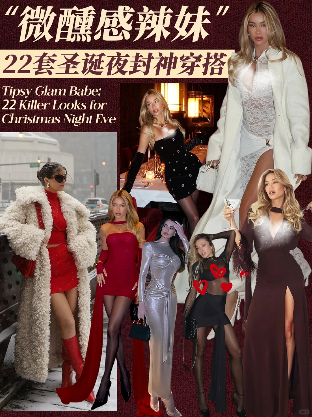 辣妹约会、派对节日微醺氛围感穿搭来啦！