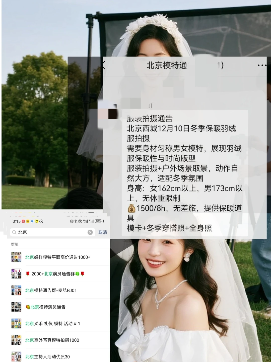 北京服装模特1500+来自北京模特通告群