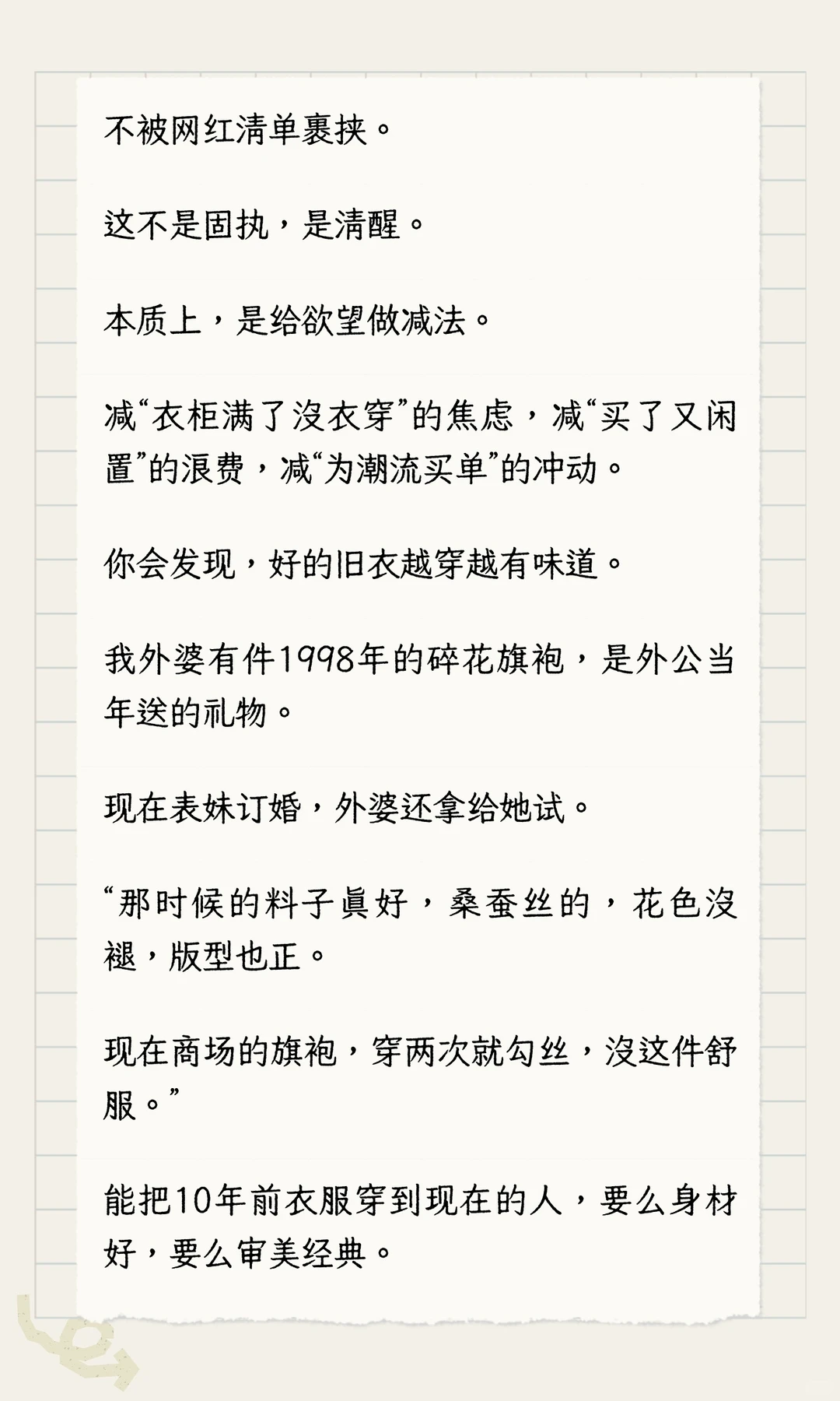 如果一个人还在穿10年前的衣服，说明她在这