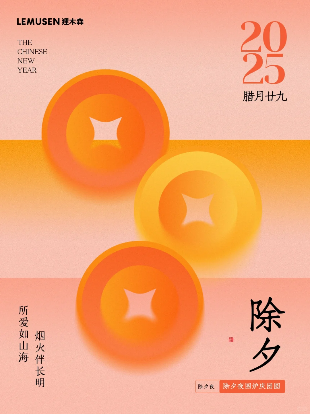 除夕至 共团圆🧨