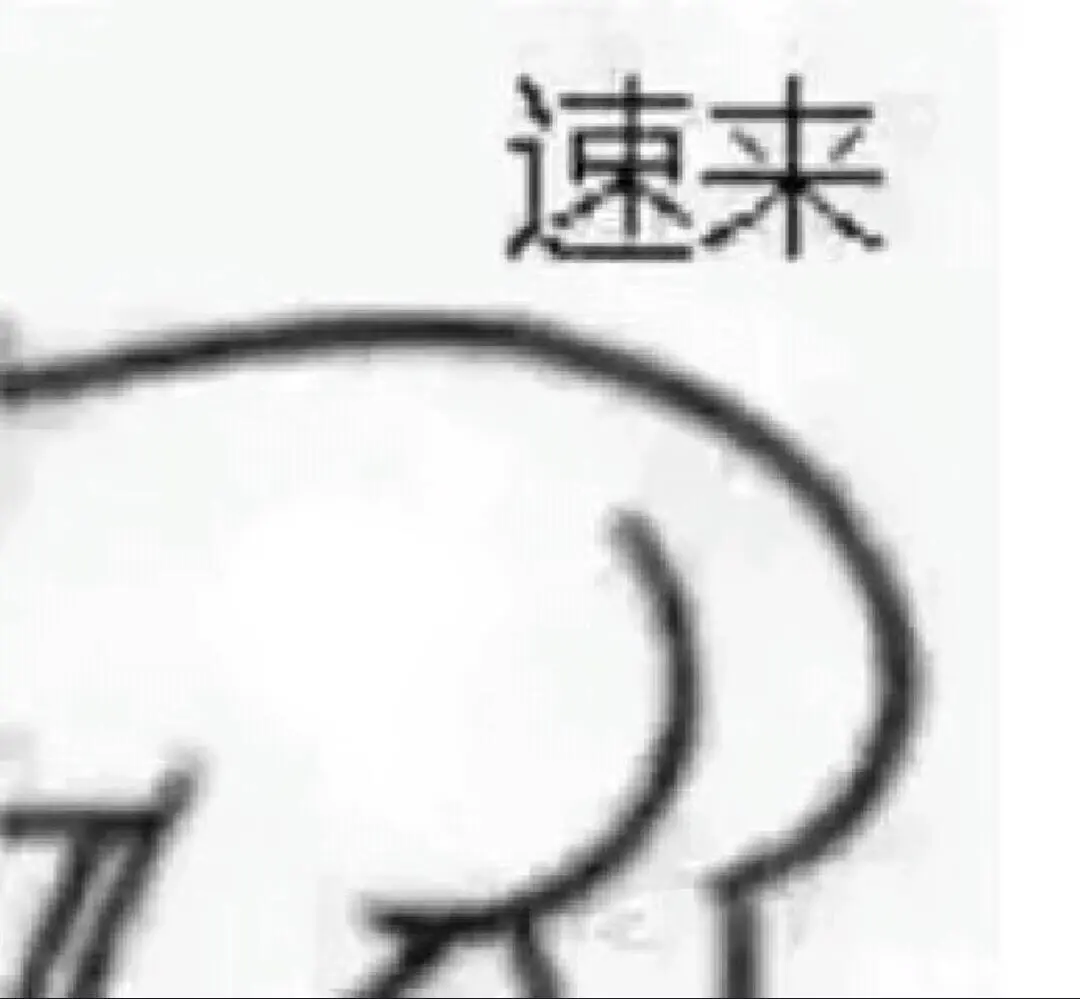 有时候真想狠狠把你给办了