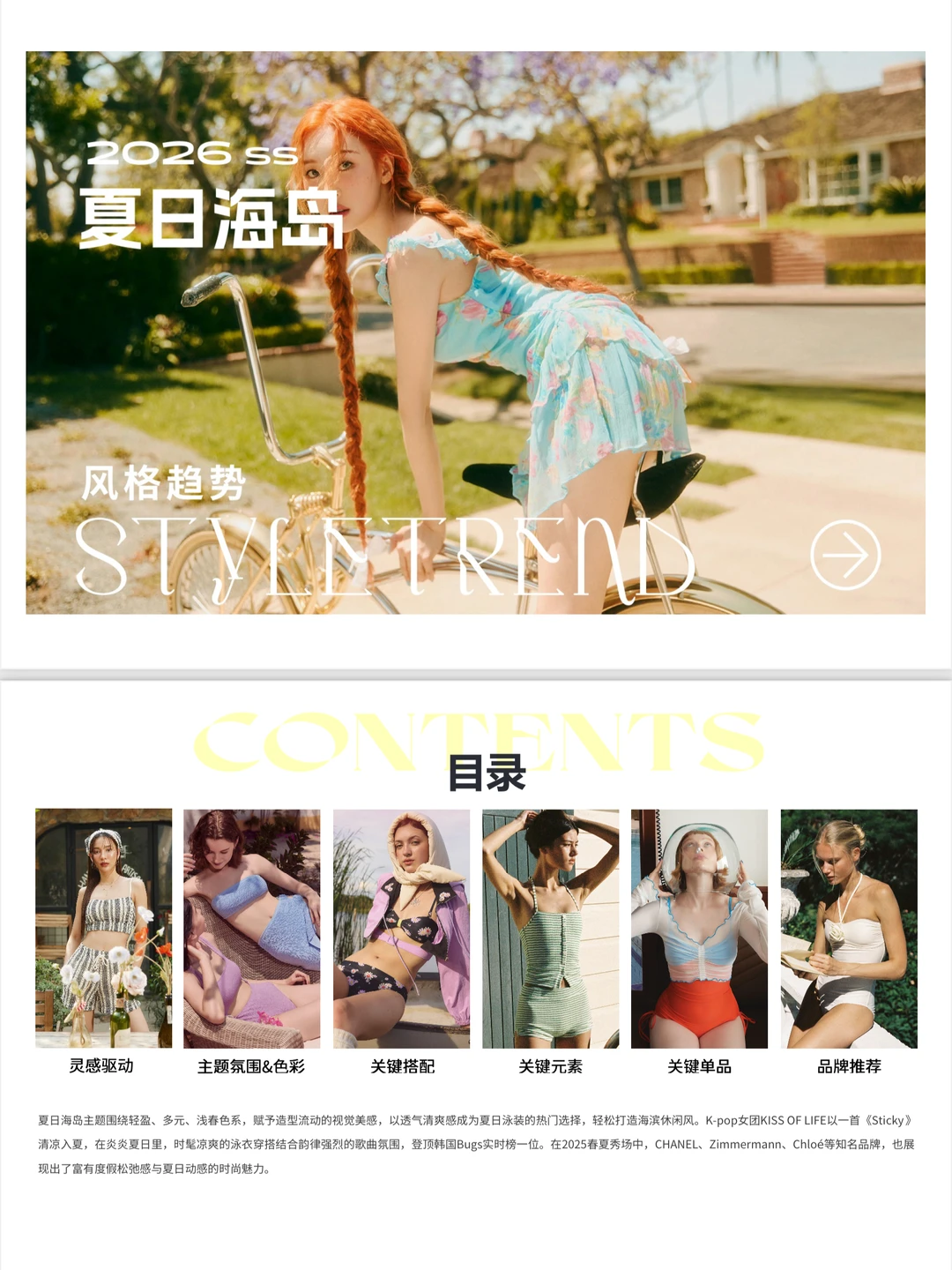 【2026 SS「夏日海岛」｜海岛辣妹泳装穿搭图鉴】