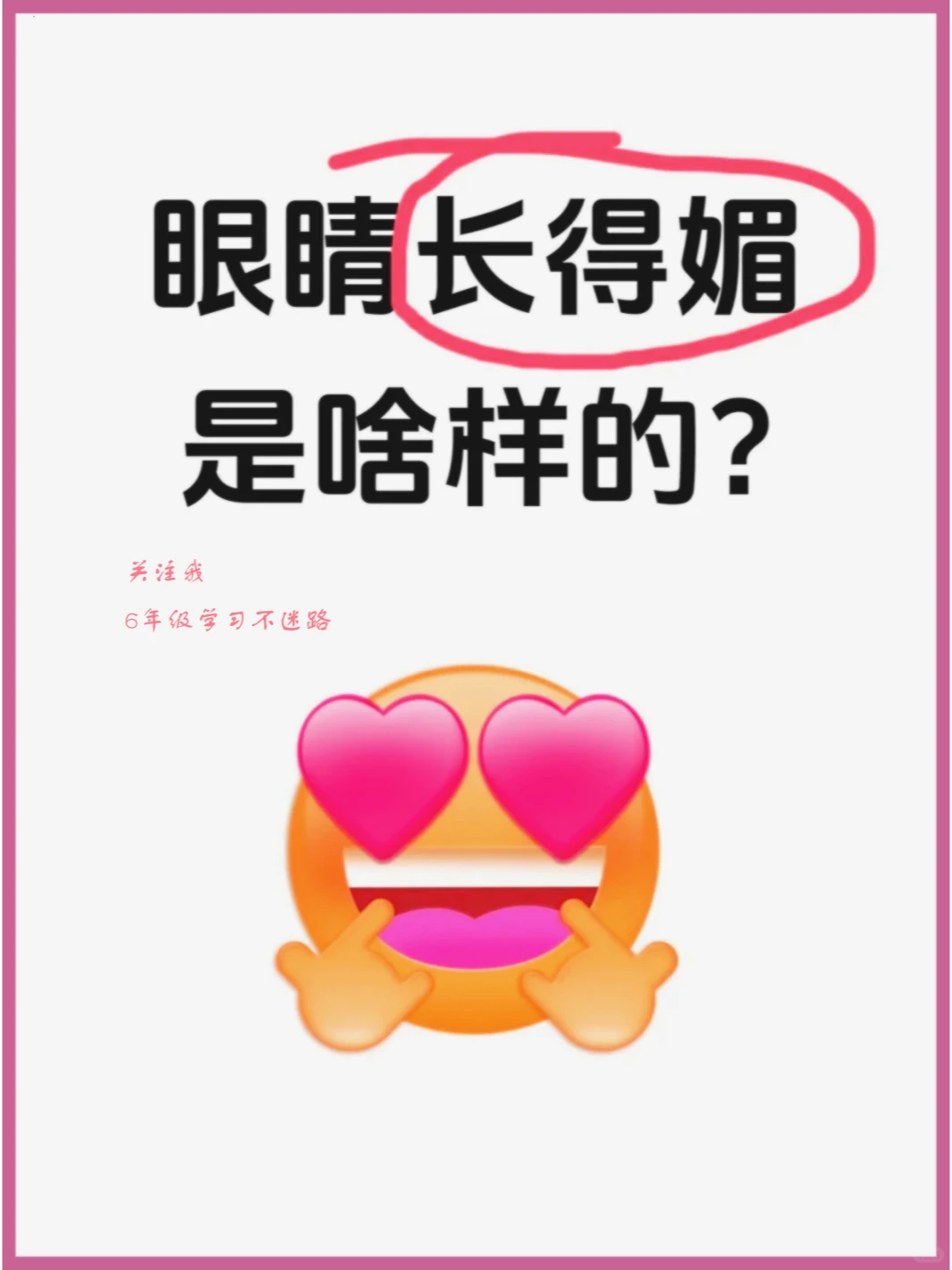 好奇👀：什么是媚眼？