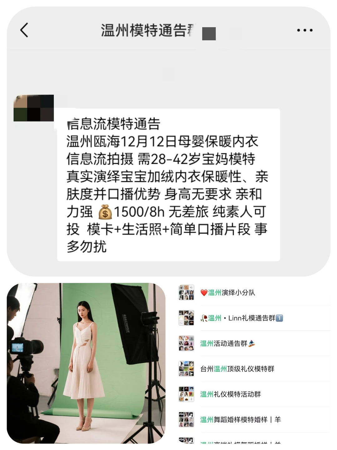 温州信息流模特1500+来自温州模特通告群