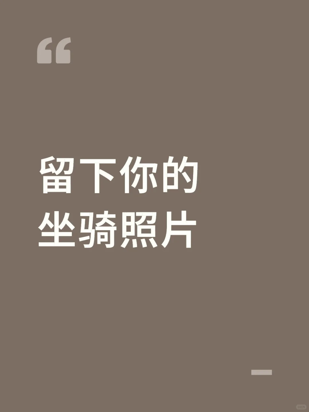 留下你的坐骑照片