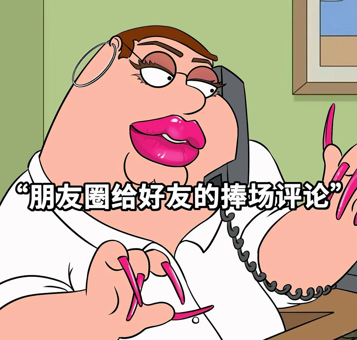 朋友圈给好友的捧场评论‼️