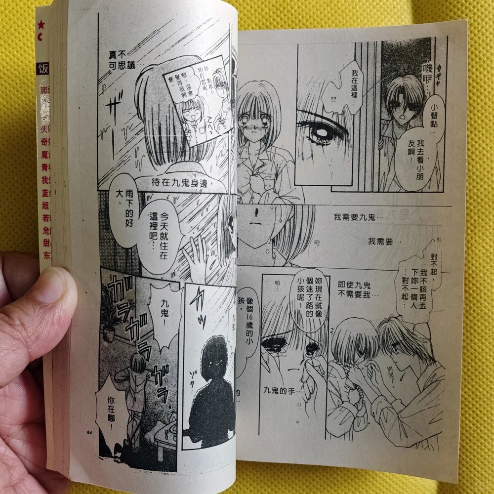 闲置漫画书 草薙龙树 酷哥辣妹两相好