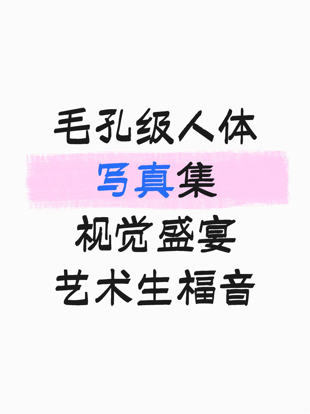 毛孔级人体写真集 视觉盛宴 艺术生福音