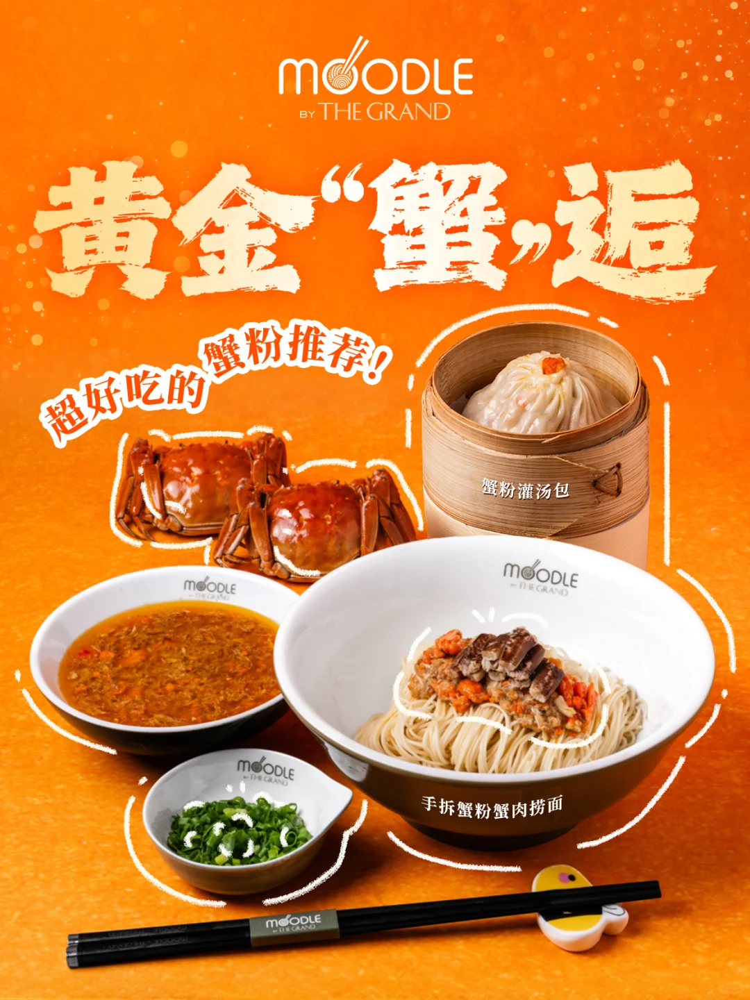 MOODLE上新，超好吃的蟹粉推荐！