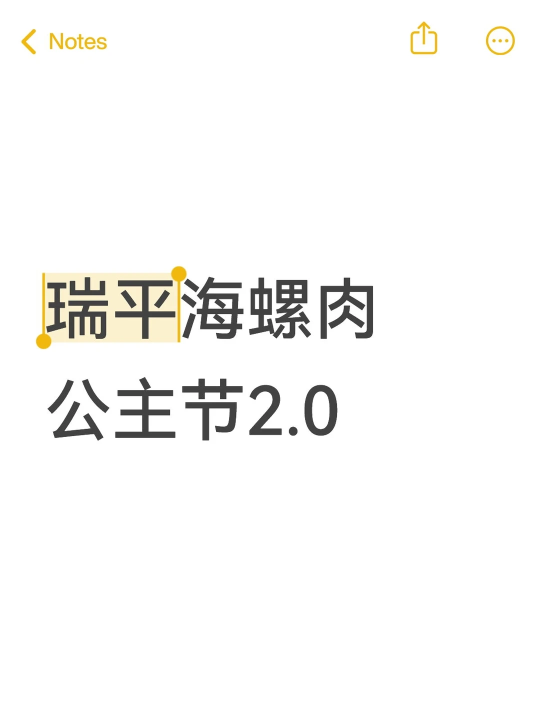 海螺肉依旧三天不打上房揭瓦