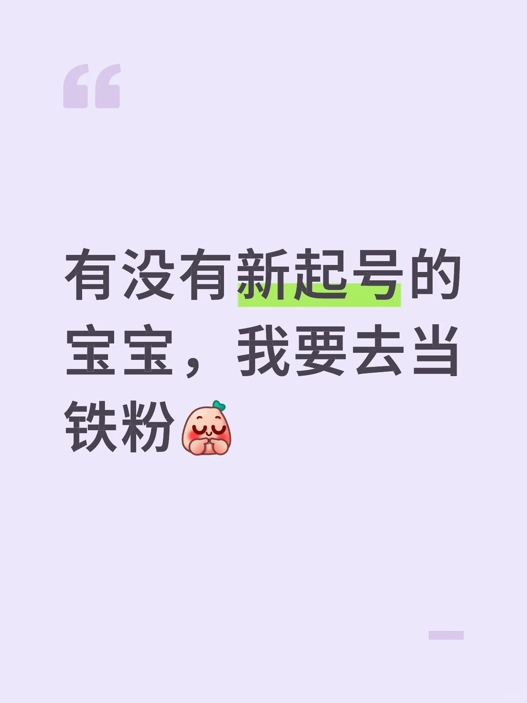 有没有新起号的宝宝，我要去当铁粉