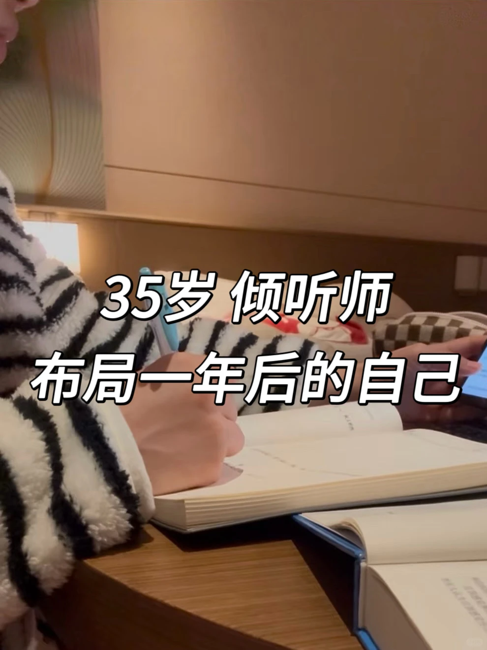 35岁倾听师，布局一年的心里话！