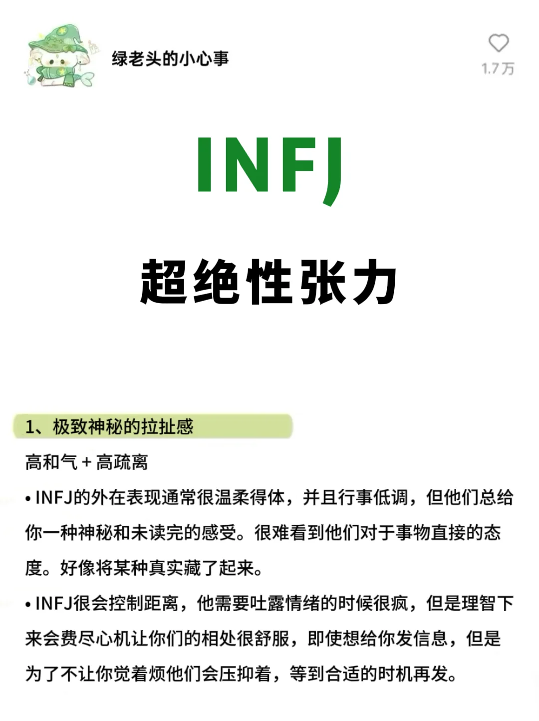 INFJ的超绝性张力