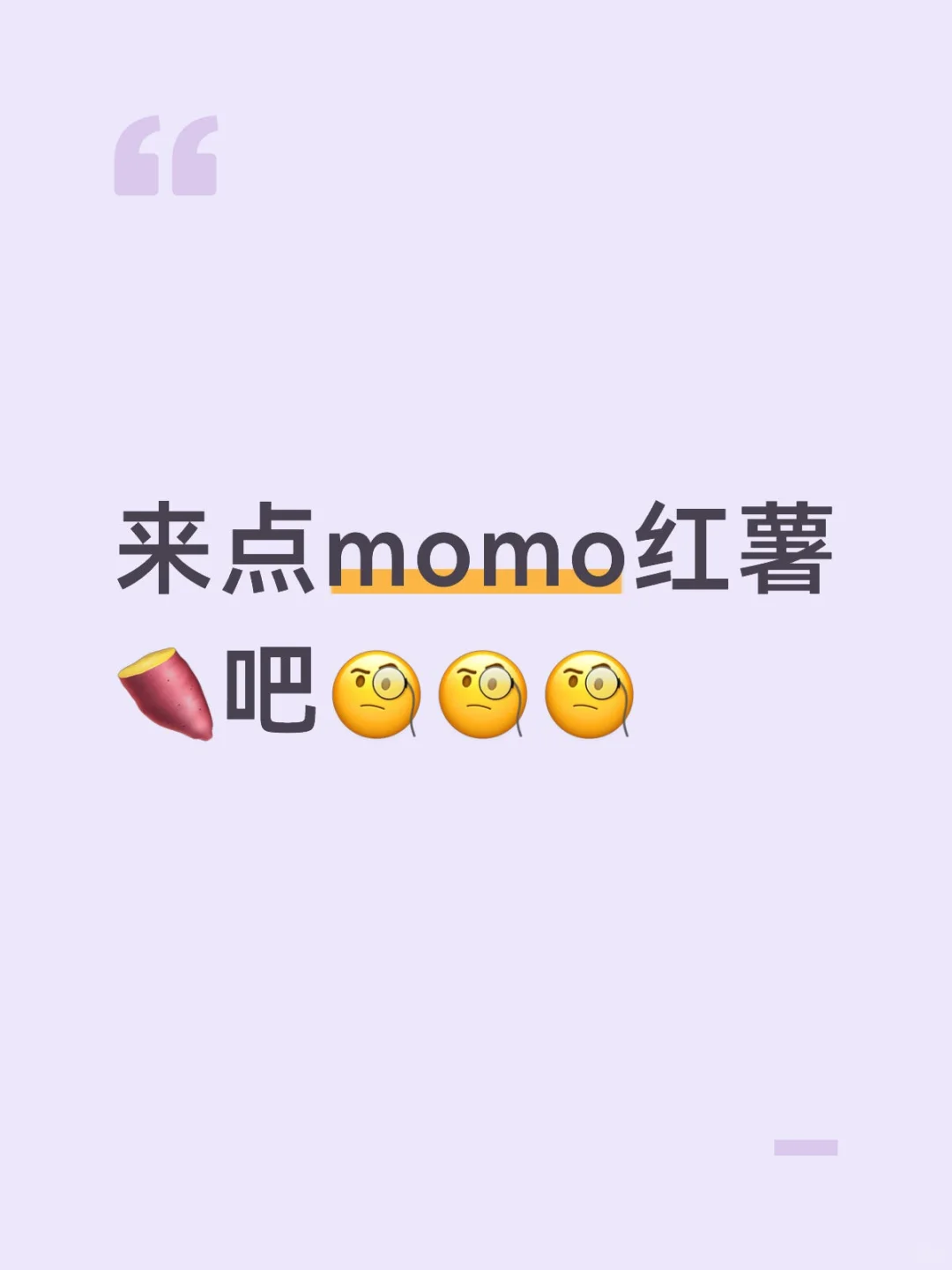 来点momo红薯🍠吧