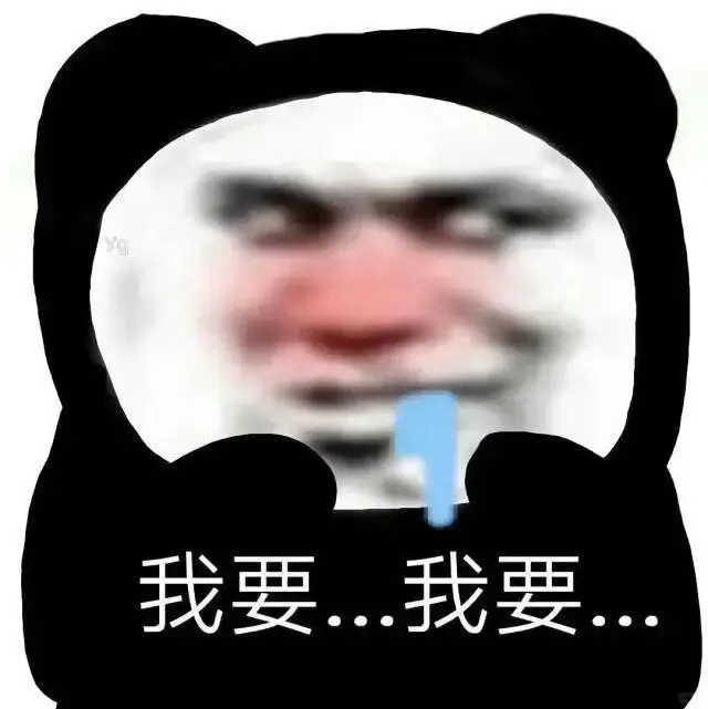 有时候真想狠狠把你给办了