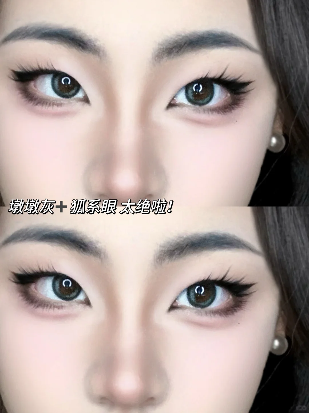 单眼皮+狐系眼真的有一手！左滑看妆教
