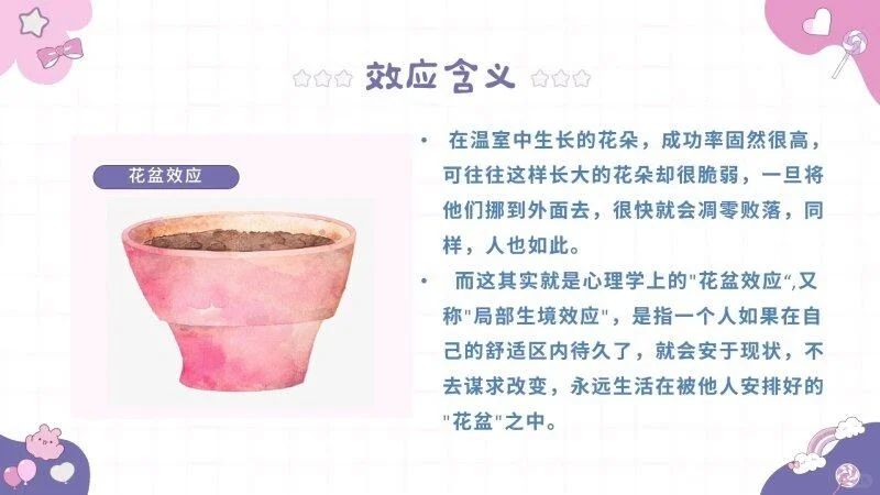 心理学效应之花盆效应