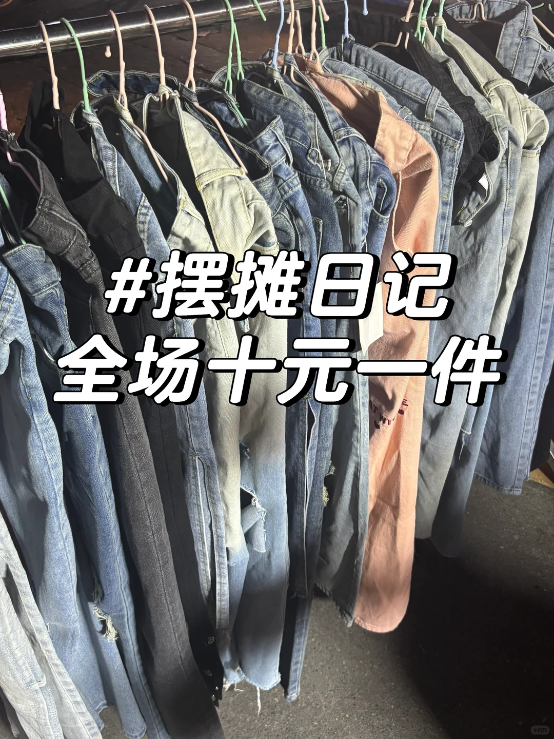 十元辣妹牛仔裤