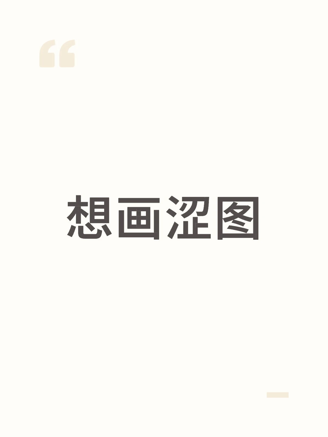 想画涩图