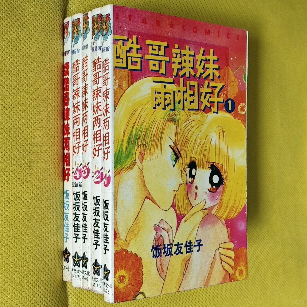 闲置漫画书 草薙龙树 酷哥辣妹两相好